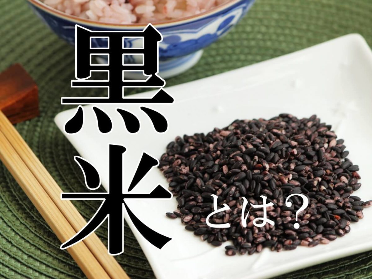 黒米の栄養成分＆効能を解説！おすすめランキングTOP10から単一・ブレンド好きなタイプを選ぼう | Rice Freak
