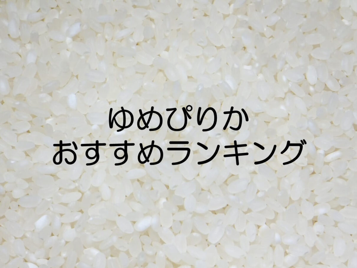 令和3年新米】「ゆめぴりか」おすすめランキングTOP10！お米の特徴・産地も解説 | Rice Freak