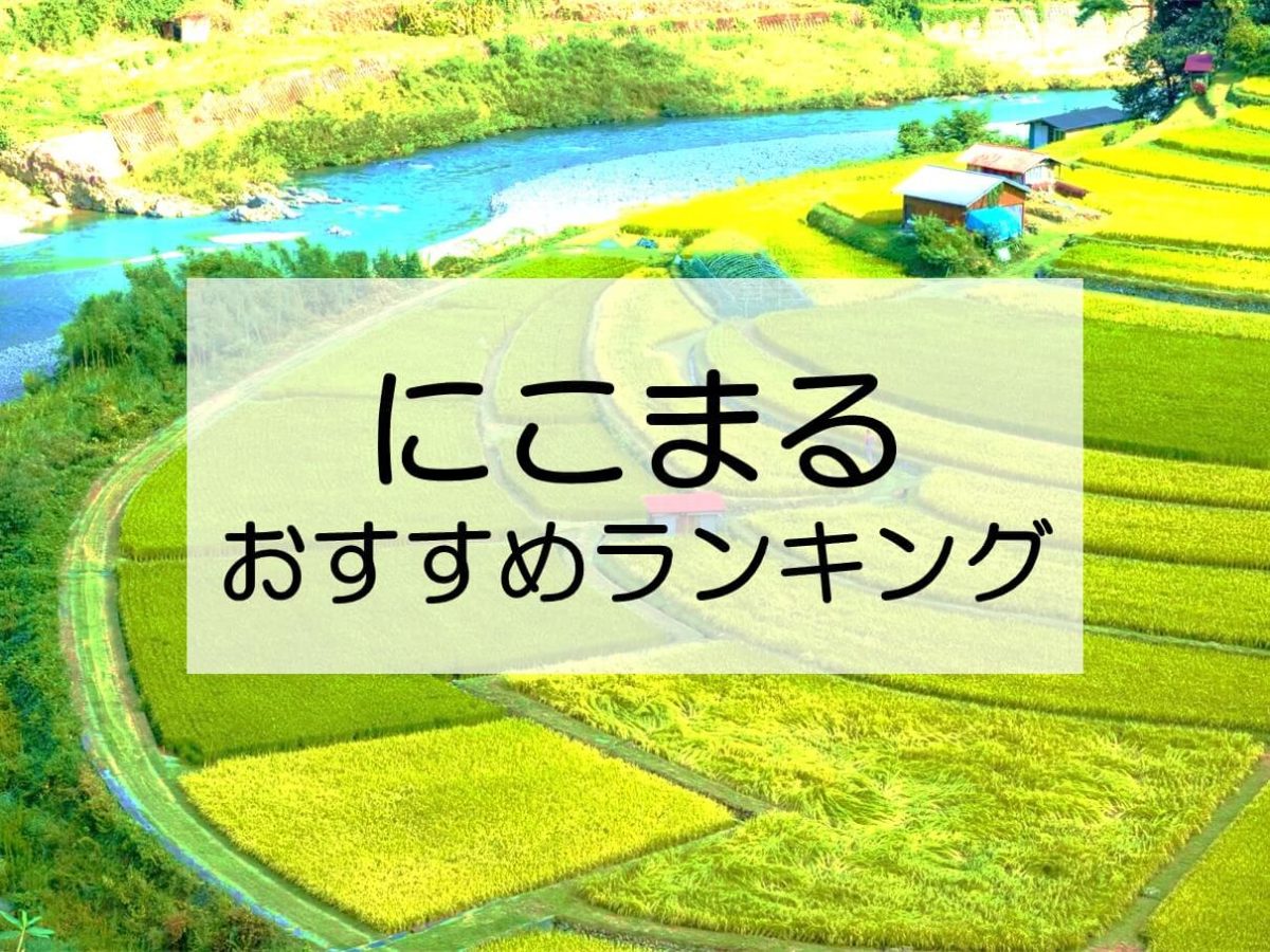 にこまる は美味しいと評判のお米 特徴 高評価の秘密とおすすめ人気ランキングtop10もチェックして Rice Freak