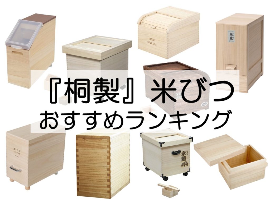 桐 米びつ 米どころ新潟 加茂市の桐箪笥職人の技が息づく 桐の米びつ １０ｋｇ 保存容器、ケース