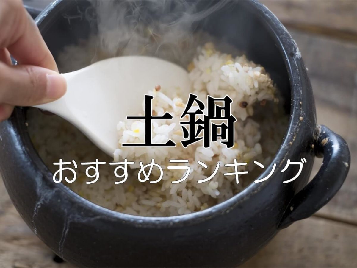 土鍋 ご飯向け おすすめランキングtop10 こだわりの日本製や人気の伊賀焼もご紹介 Rice Freak