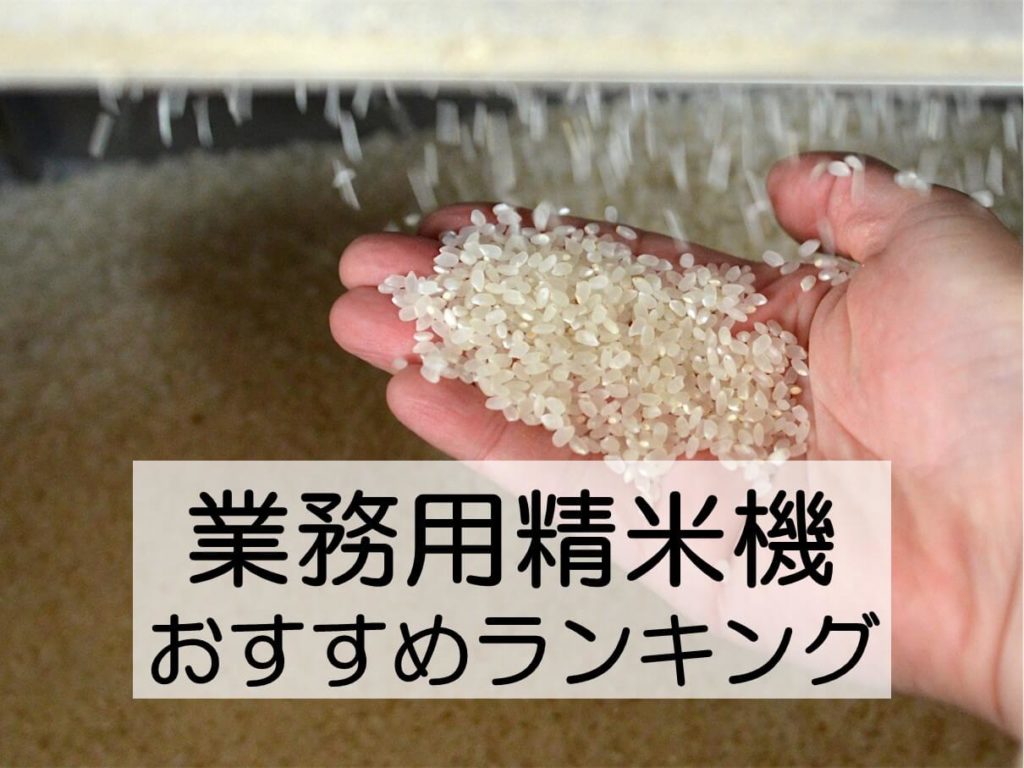 家庭でも使える「業務用」精米機おすすめ8選！タイプ別にご紹介 | Rice Freak