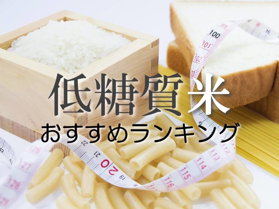低糖質 米