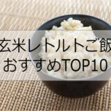 玄米のレトルトご飯おすすめランキングTOP10！高栄養価な玄米をお手軽に食べよう