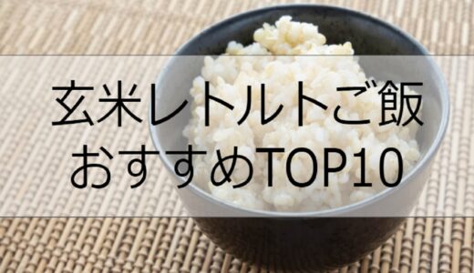 玄米のレトルトパックおすすめ人気ランキングTOP10！高栄養価なご飯を手軽に食べよう