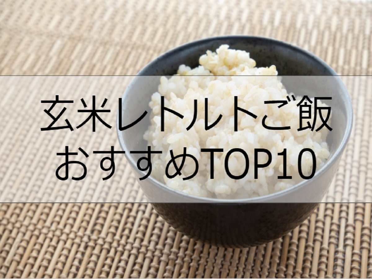 玄米のレトルトパックおすすめ人気ランキングTOP10！高栄養価なご飯を